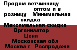 Продам ветчинницу Redmond RHP-MO2 оптом и в розницу › Минимальная скидка ­ 10 › Максимальная скидка ­ 15 › Организатор ­ optoptom › Цена ­ 600 - Московская обл., Москва г. Распродажи и скидки » Распродажи и скидки на товары   . Московская обл.,Москва г.